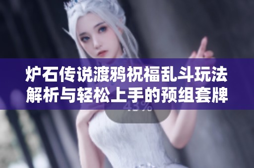 爐石傳說渡鴉祝福亂斗玩法解析與輕松上手的預(yù)組套牌推薦
