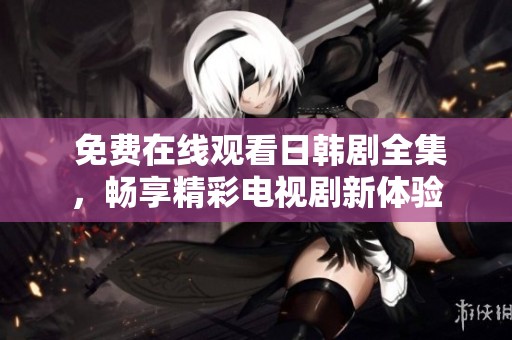  免費(fèi)在線觀看日韓劇全集<div   id=