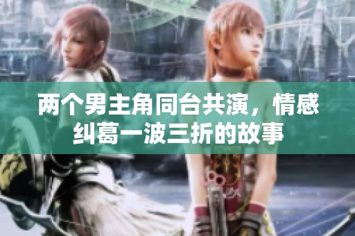 兩個(gè)男主角同臺(tái)共演<div   id=