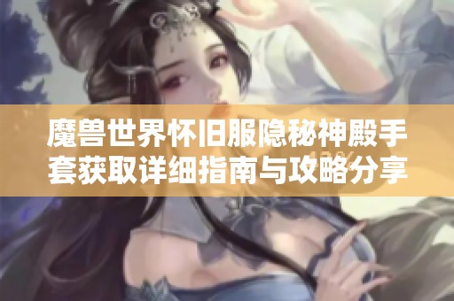 魔獸世界懷舊服隱秘神殿手套獲取詳細指南與攻略分享