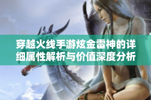 穿越火線手游炫金雷神的詳細屬性解析與價值深度分析