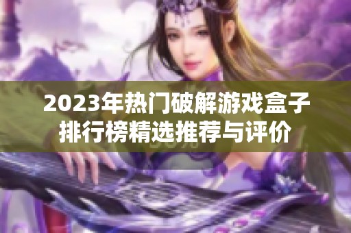 2023年熱門破解游戲盒子排行榜精選推薦與評價