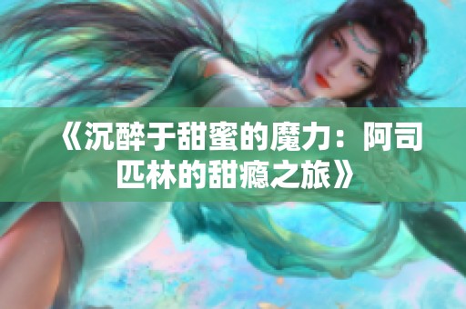 《沉醉于甜蜜的魔力：阿司匹林的甜癮之旅》
