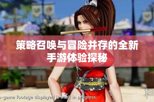 策略召喚與冒險(xiǎn)并存的全新手游體驗(yàn)探秘
