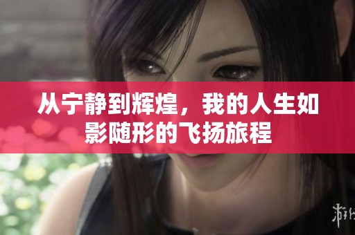從寧?kù)o到輝煌，我的人生如影隨形的飛揚(yáng)旅程