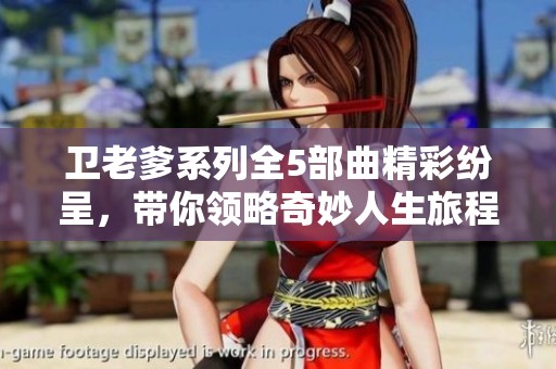 衛(wèi)老爹系列全5部曲精彩紛呈，帶你領(lǐng)略奇妙人生旅程