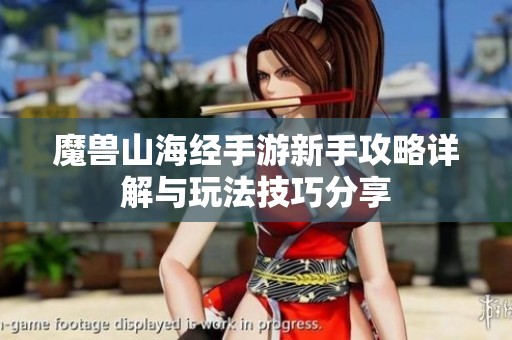 魔獸山海經(jīng)手游新手攻略詳解與玩法技巧分享