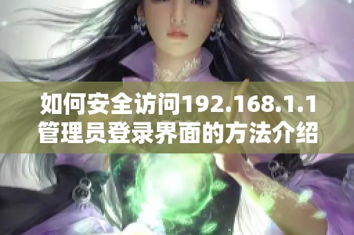 如何安全訪問192.168.1.1管理員登錄界面的方法介紹