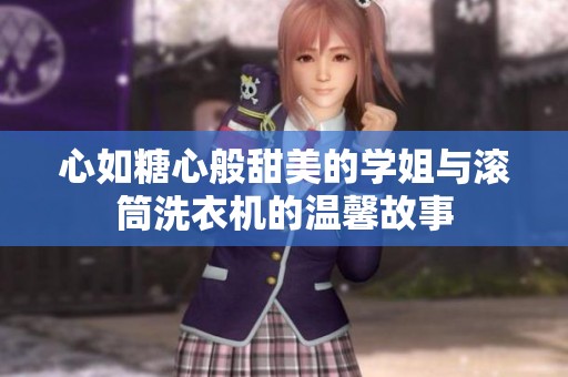 心如糖心般甜美的學(xué)姐與滾筒洗衣機(jī)的溫馨故事