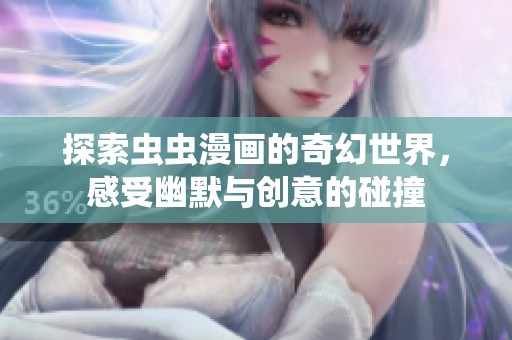 探索蟲蟲漫畫的奇幻世界，感受幽默與創(chuàng)意的碰撞