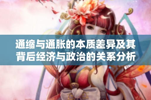 通縮與通脹的本質(zhì)差異及其背后經(jīng)濟(jì)與政治的關(guān)系分析 通縮與通脹的本質(zhì)差異及其背后經(jīng)濟(jì)與政治的關(guān)系分析