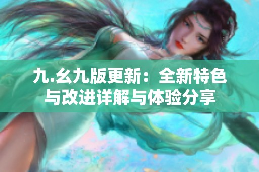 九.幺九版更新：全新特色與改進詳解與體驗分享