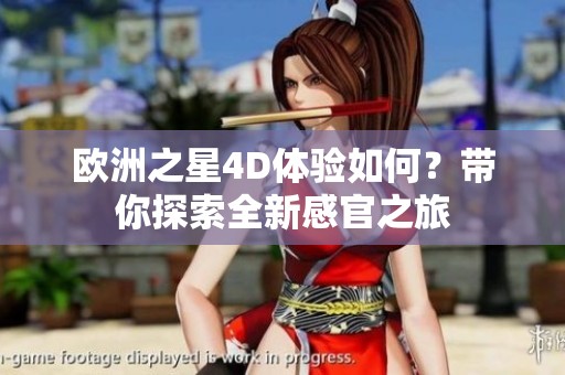 歐洲之星4D體驗如何？帶你探索全新感官之旅