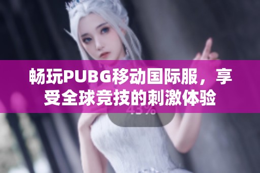 暢玩PUBG移動國際服，享受全球競技的刺激體驗