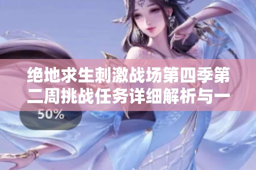 絕地求生刺激戰(zhàn)場(chǎng)第四季第二周挑戰(zhàn)任務(wù)詳細(xì)解析與一覽