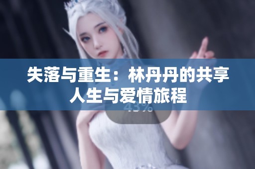 失落與重生：林丹丹的共享人生與愛情旅程