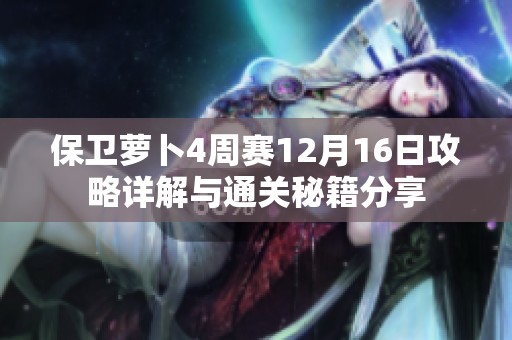 保衛(wèi)蘿卜4周賽12月16日攻略詳解與通關(guān)秘籍分享