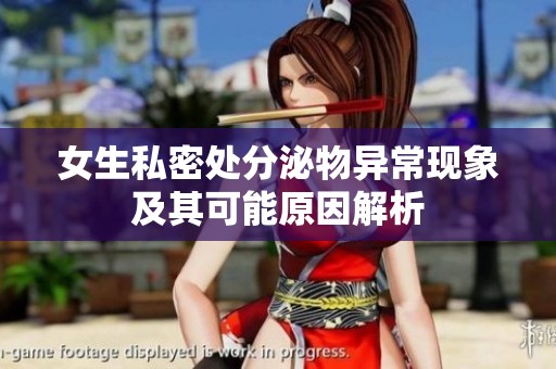 女生私密處分泌物異常現(xiàn)象及其可能原因解析