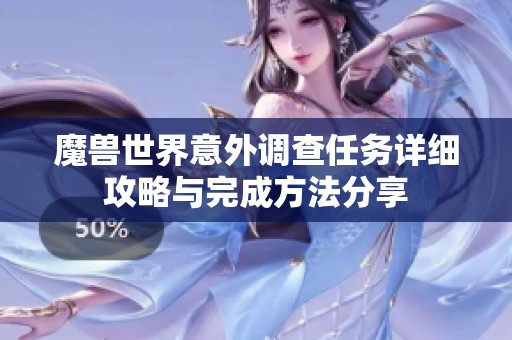 魔獸世界意外調查任務詳細攻略與完成方法分享