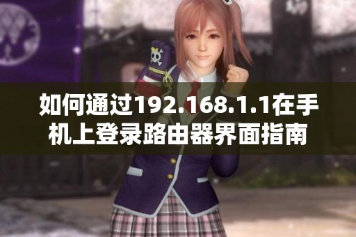 如何通過192.168.1.1在手機(jī)上登錄路由器界面指南