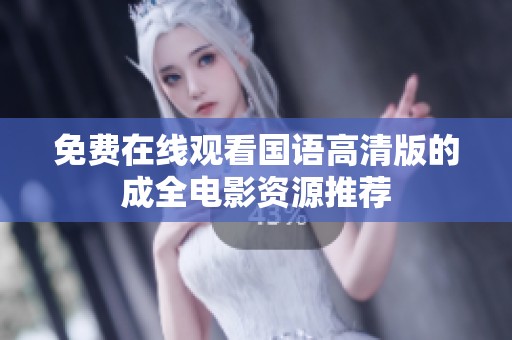 免費(fèi)在線觀看國語高清版的成全電影資源推薦
