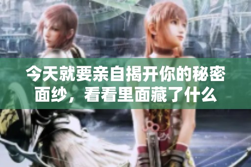 今天就要親自揭開你的秘密面紗，看看里面藏了什么