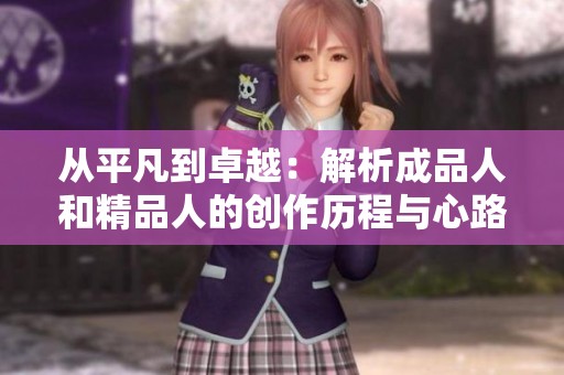 從平凡到卓越：解析成品人和精品人的創(chuàng)作歷程與心路歷程