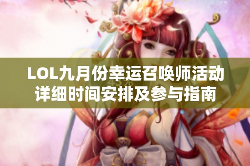 LOL九月份幸運(yùn)召喚師活動(dòng)詳細(xì)時(shí)間安排及參與指南