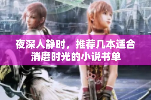 夜深人靜時，推薦幾本適合消磨時光的小說書單