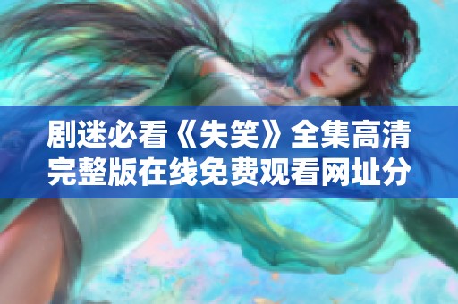劇迷必看《失笑》全集高清完整版在線免費(fèi)觀看網(wǎng)址分享