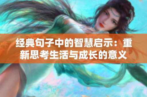 經(jīng)典句子中的智慧啟示：重新思考生活與成長的意義