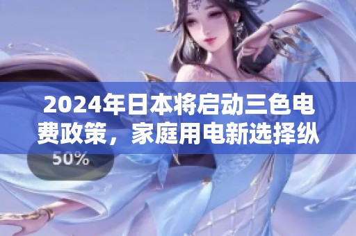 2024年日本將啟動三色電費政策，家庭用電新選擇縱享實惠