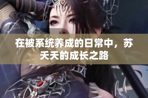 在被系統(tǒng)養(yǎng)成的日常中，蘇夭夭的成長之路