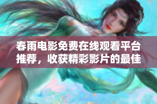 春雨電影免費在線觀看平臺推薦，收獲精彩影片的最佳選擇