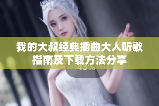 我的大叔經(jīng)典插曲大人聽歌指南及下載方法分享