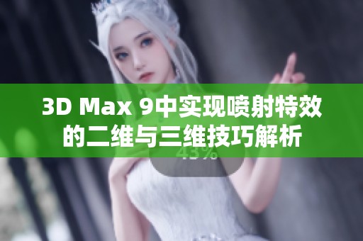 3D Max 9中實(shí)現(xiàn)噴射特效的二維與三維技巧解析