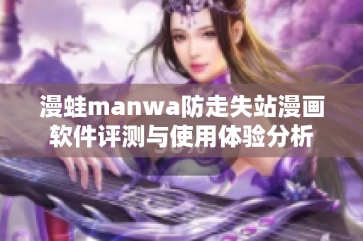 漫蛙manwa防走失站漫畫軟件評測與使用體驗(yàn)分析