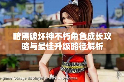 暗黑破壞神不朽角色成長攻略與最佳升級(jí)路徑解析