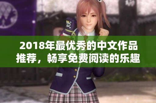 2018年最優(yōu)秀的中文作品推薦，暢享免費閱讀的樂趣