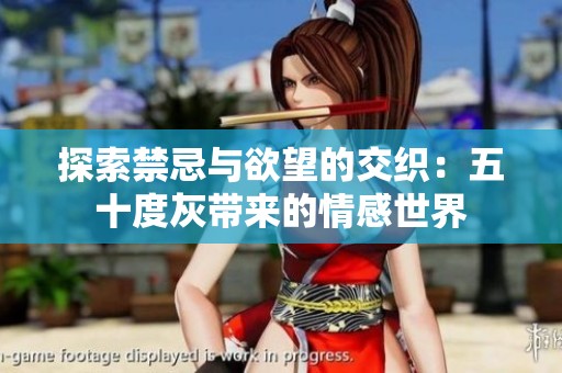 探索禁忌與欲望的交織：五十度灰?guī)淼那楦惺澜? title=
