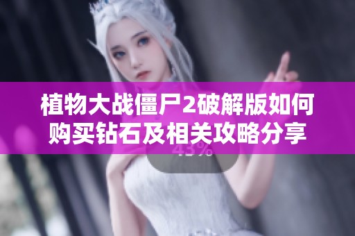 植物大戰(zhàn)僵尸2破解版如何購買鉆石及相關攻略分享