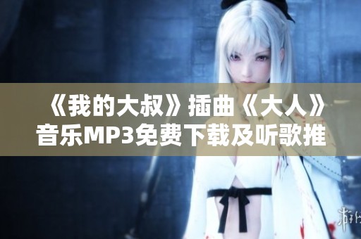《我的大叔》插曲《大人》音樂(lè)MP3免費(fèi)下載及聽歌推薦