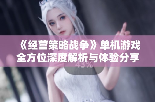 《經(jīng)營(yíng)策略戰(zhàn)爭(zhēng)》單機(jī)游戲全方位深度解析與體驗(yàn)分享