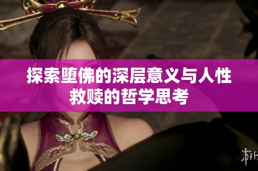 探索墮佛的深層意義與人性救贖的哲學(xué)思考