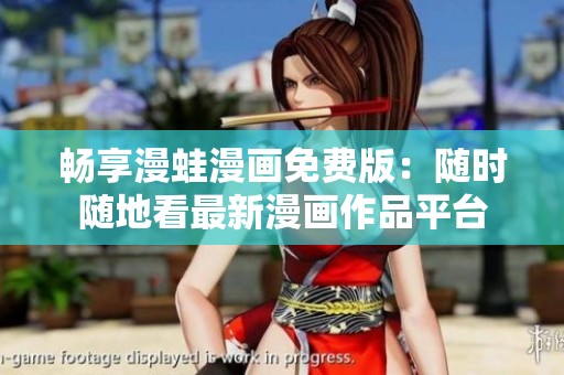 暢享漫蛙漫畫免費(fèi)版：隨時(shí)隨地看最新漫畫作品平臺(tái)