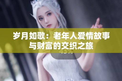 歲月如歌：老年人愛(ài)情故事與財(cái)富的交織之旅
