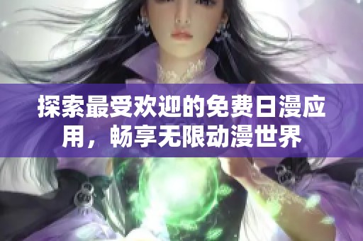 探索最受歡迎的免費(fèi)日漫應(yīng)用<div   id=