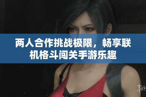 兩人合作挑戰(zhàn)極限<div   id=