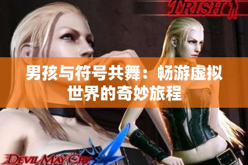 男孩與符號共舞：暢游虛擬世界的奇妙旅程