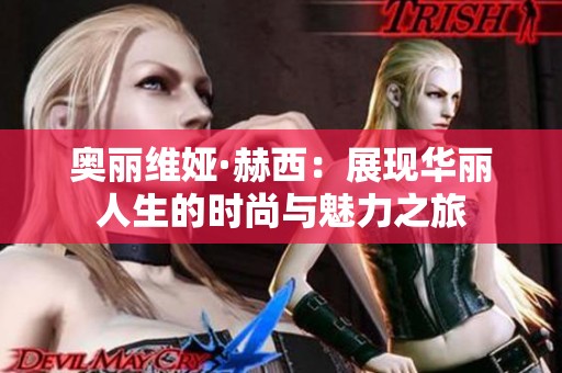 奧麗維婭·赫西：展現(xiàn)華麗人生的時(shí)尚與魅力之旅